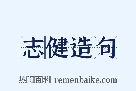 志健造句是什么意思的图片